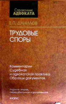 Книга Данилов Е.П. Трудовые споры Справочник адвоката, 11-12414, Баград.рф